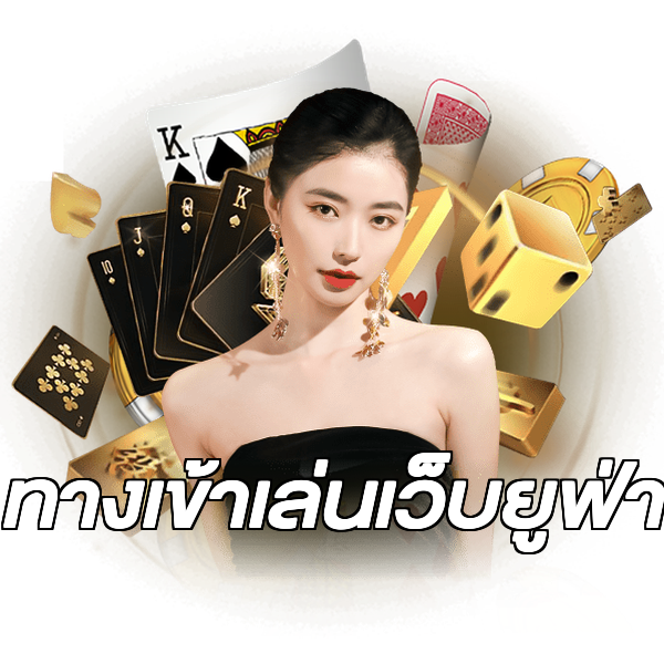 ทางเข้าเล่นเว็บยูฟ่า