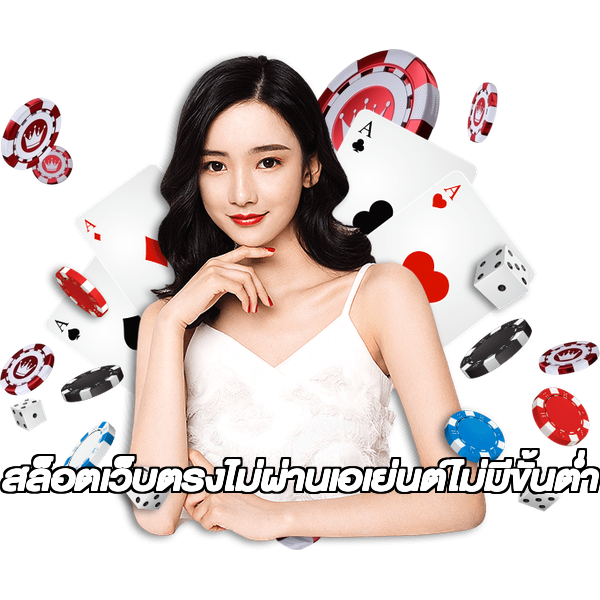 สล็อตเว็บตรงไม่ผ่านเอเย่นต์ไม่มีขั้นต่ำ