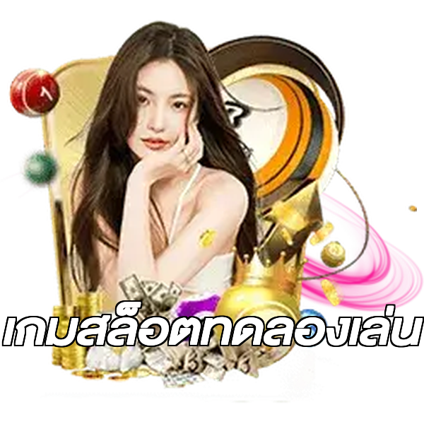 เกมสล็อตทดลองเล่น