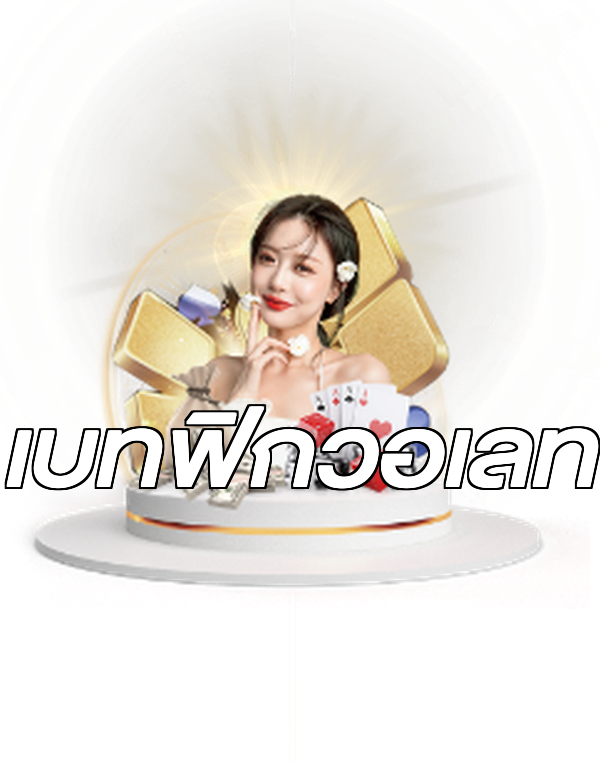 เบทฟิกวอเลท