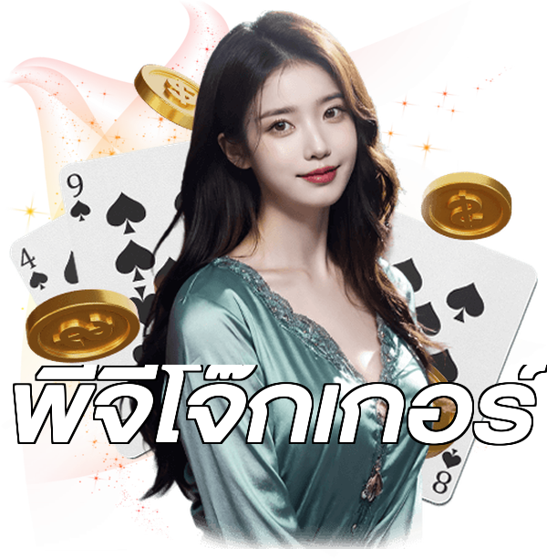 พีจีโจ๊กเกอร์