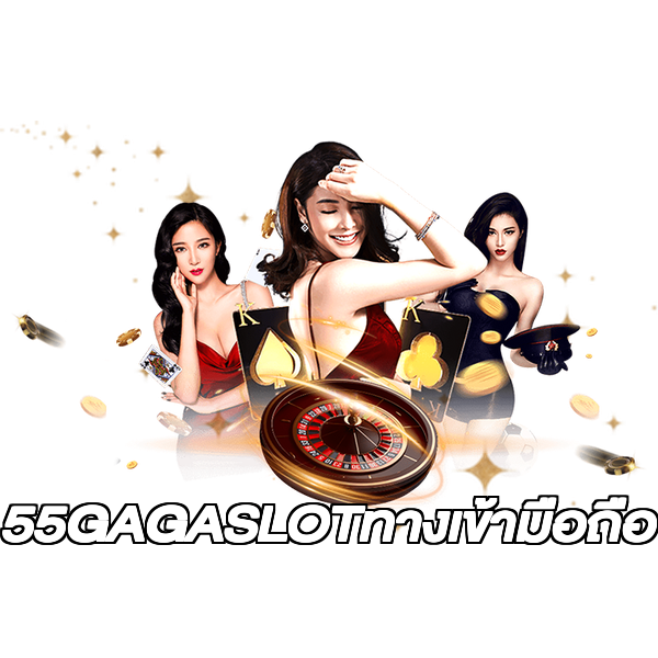 55GAGASLOTทางเข้ามือถือ