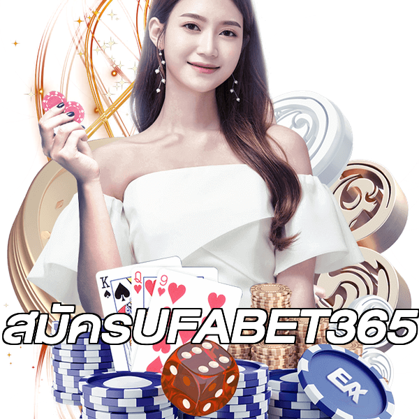 สมัครUFABET365