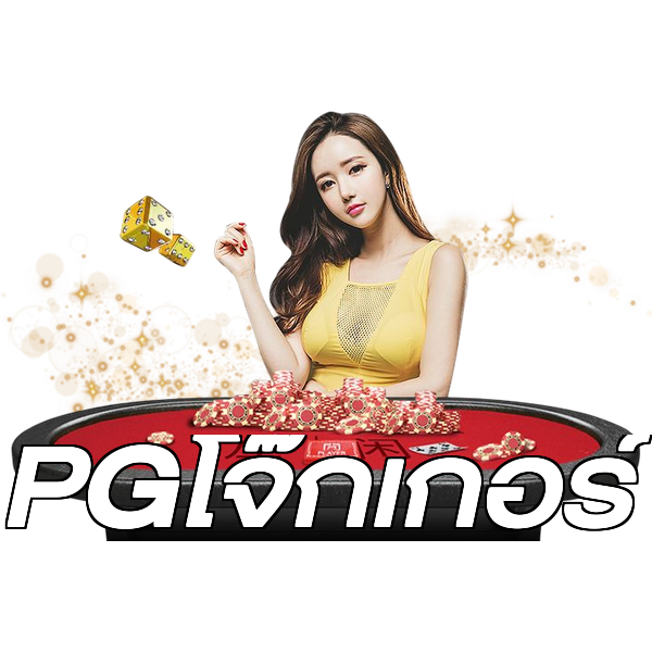 PGโจ๊กเกอร์