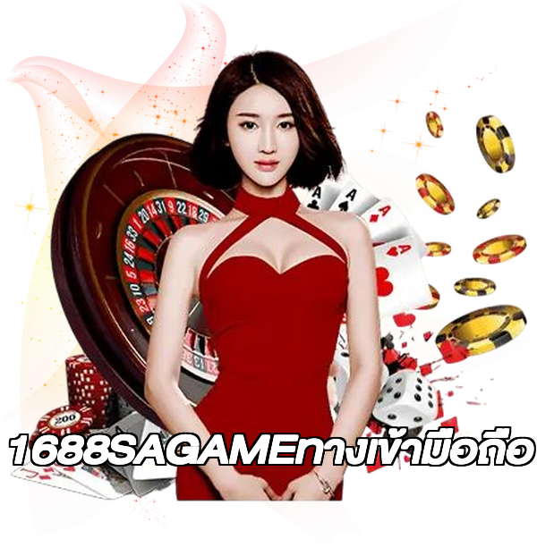 1688SAGAMEทางเข้ามือถือ