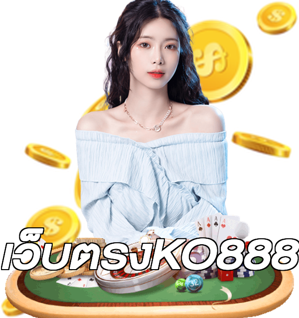 เว็บตรงKO888