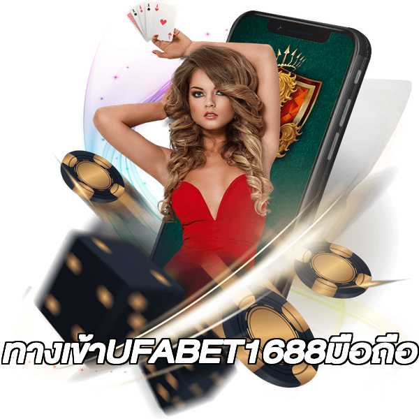 ทางเข้าUFABET1688มือถือ