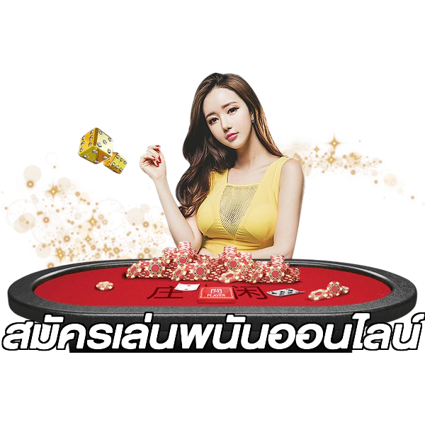 สมัครเล่นพนันออนไลน์