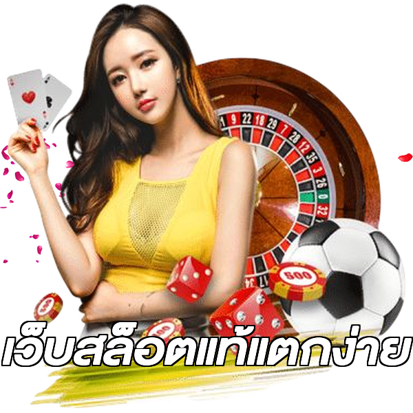 เว็บสล็อตแท้แตกง่าย