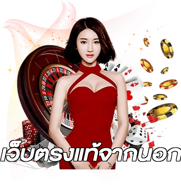 เว็บตรงแท้จากนอก