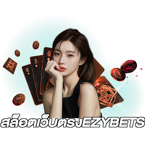 สล็อตเว็บตรงEZYBETS