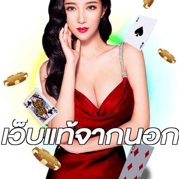 เว็บแท้จากนอก