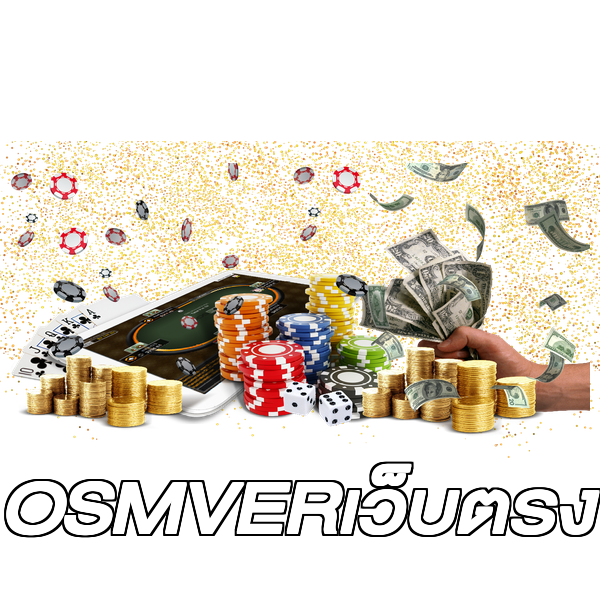 OSMVERเว็บตรง