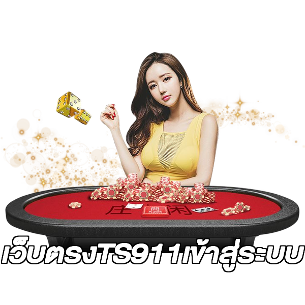 เว็บตรงTS911เข้าสู่ระบบ