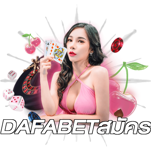 DAFABETสมัคร