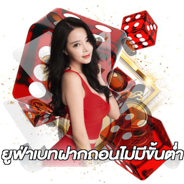 ยูฟ่าเบทฝากถอนไม่มีขั้นต่ํา