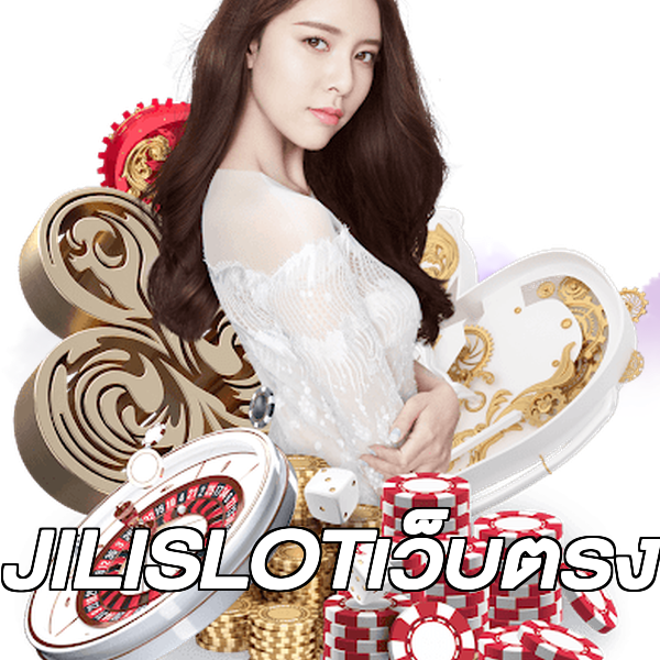JILISLOTเว็บตรง